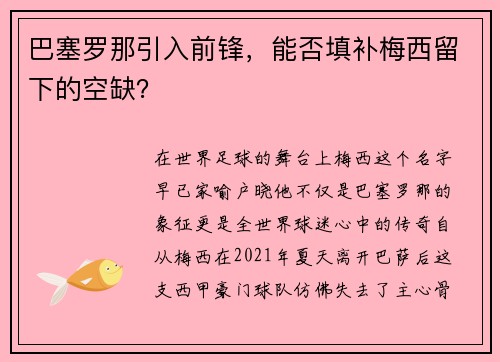 巴塞罗那引入前锋，能否填补梅西留下的空缺？