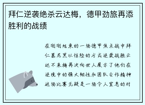 拜仁逆袭绝杀云达梅，德甲劲旅再添胜利的战绩