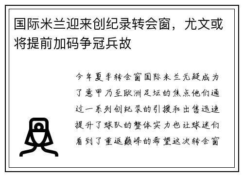 国际米兰迎来创纪录转会窗，尤文或将提前加码争冠兵故