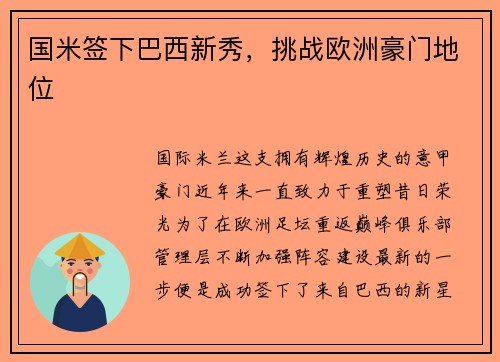国米签下巴西新秀，挑战欧洲豪门地位