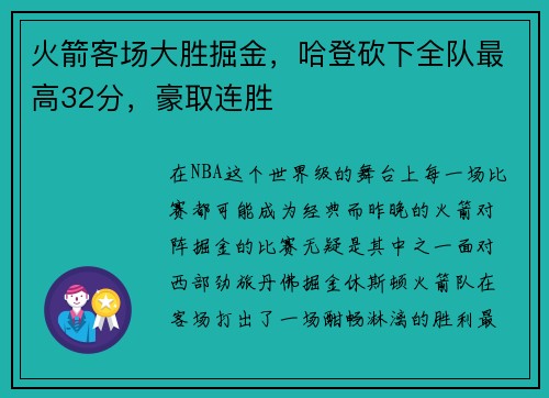 火箭客场大胜掘金，哈登砍下全队最高32分，豪取连胜
