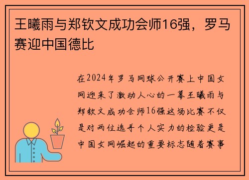 王曦雨与郑钦文成功会师16强，罗马赛迎中国德比