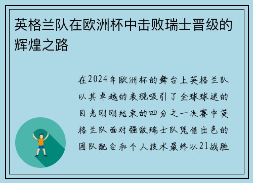 英格兰队在欧洲杯中击败瑞士晋级的辉煌之路