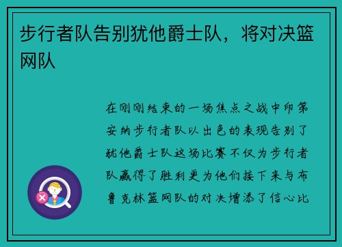 步行者队告别犹他爵士队，将对决篮网队