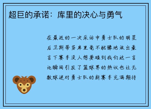 超巨的承诺：库里的决心与勇气