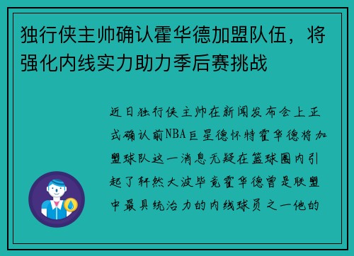 独行侠主帅确认霍华德加盟队伍，将强化内线实力助力季后赛挑战