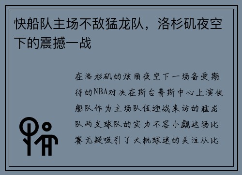 快船队主场不敌猛龙队，洛杉矶夜空下的震撼一战