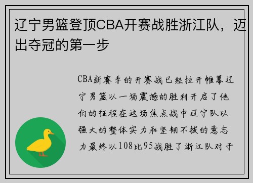 辽宁男篮登顶CBA开赛战胜浙江队，迈出夺冠的第一步