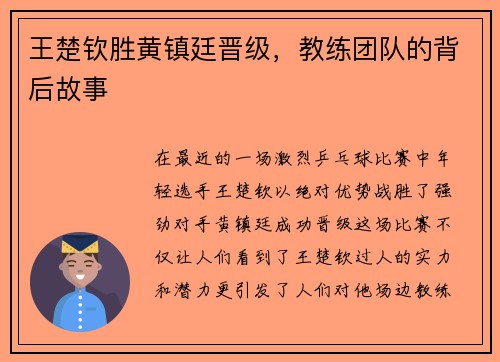 王楚钦胜黄镇廷晋级，教练团队的背后故事