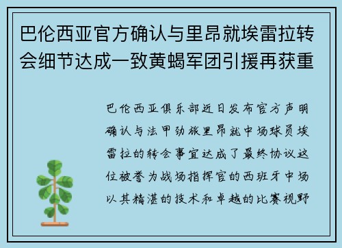 巴伦西亚官方确认与里昂就埃雷拉转会细节达成一致黄蝎军团引援再获重要战利品