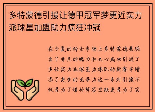 多特蒙德引援让德甲冠军梦更近实力派球星加盟助力疯狂冲冠