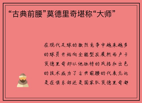 “古典前腰”莫德里奇堪称“大师”
