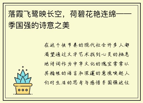 落霞飞鹭映长空，荷碧花艳连绵——季国强的诗意之美
