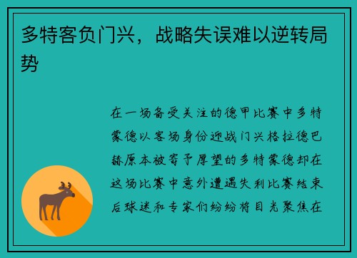 多特客负门兴，战略失误难以逆转局势