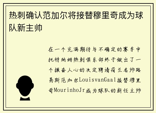 热刺确认范加尔将接替穆里奇成为球队新主帅