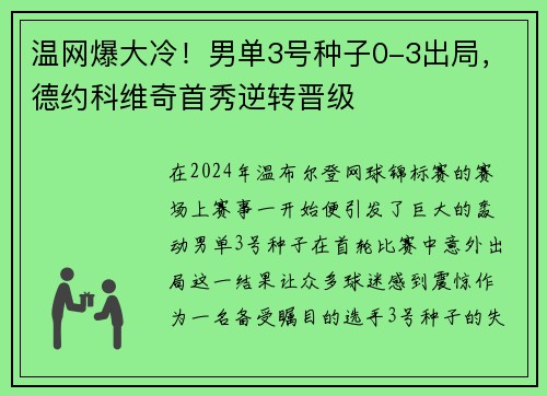 温网爆大冷！男单3号种子0-3出局，德约科维奇首秀逆转晋级