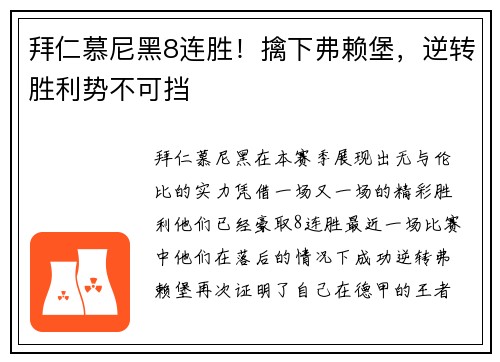 拜仁慕尼黑8连胜！擒下弗赖堡，逆转胜利势不可挡