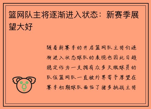 篮网队主将逐渐进入状态：新赛季展望大好