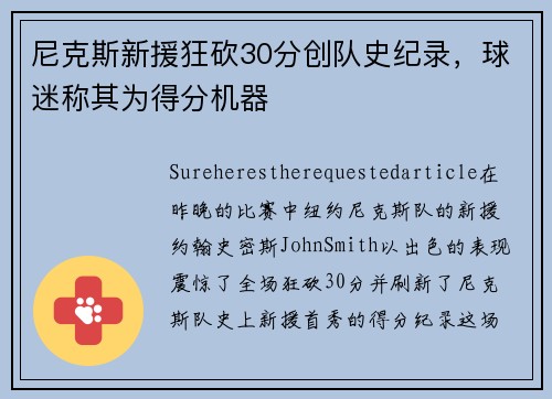 尼克斯新援狂砍30分创队史纪录，球迷称其为得分机器