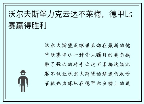 沃尔夫斯堡力克云达不莱梅，德甲比赛赢得胜利