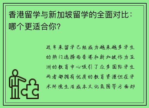 香港留学与新加坡留学的全面对比：哪个更适合你？