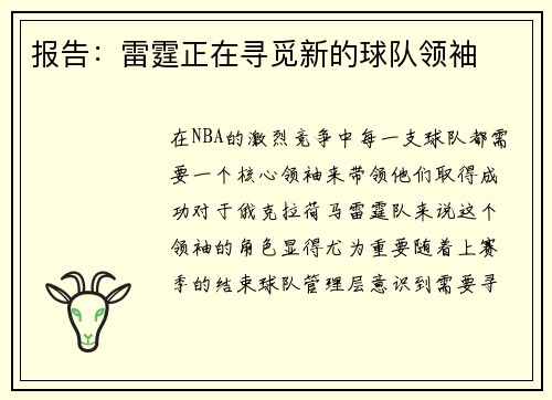 报告：雷霆正在寻觅新的球队领袖