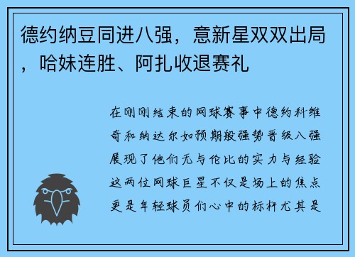 德约纳豆同进八强，意新星双双出局，哈妹连胜、阿扎收退赛礼
