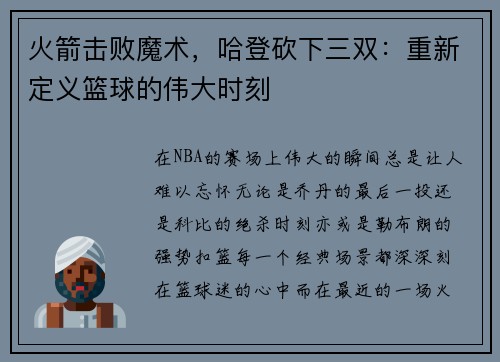 火箭击败魔术，哈登砍下三双：重新定义篮球的伟大时刻