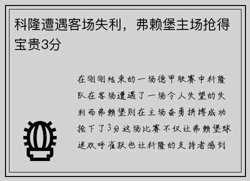 科隆遭遇客场失利，弗赖堡主场抢得宝贵3分