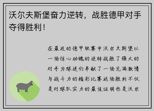 沃尔夫斯堡奋力逆转，战胜德甲对手夺得胜利！
