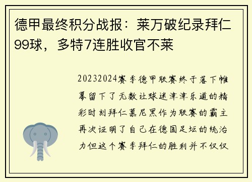 德甲最终积分战报：莱万破纪录拜仁99球，多特7连胜收官不莱
