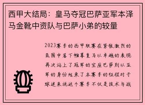 西甲大结局：皇马夺冠巴萨亚军本泽马金靴中资队与巴萨小弟的较量