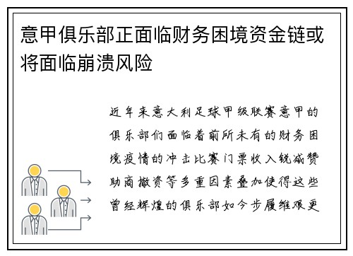 意甲俱乐部正面临财务困境资金链或将面临崩溃风险