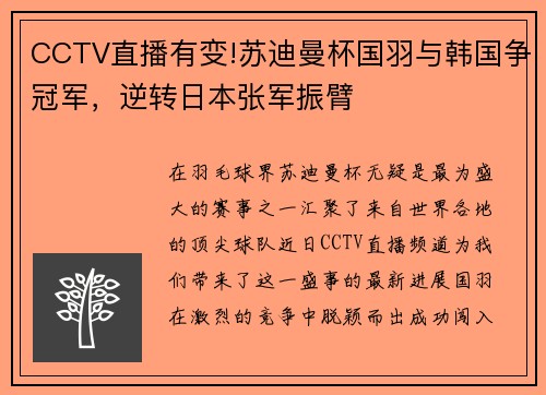 CCTV直播有变!苏迪曼杯国羽与韩国争冠军，逆转日本张军振臂