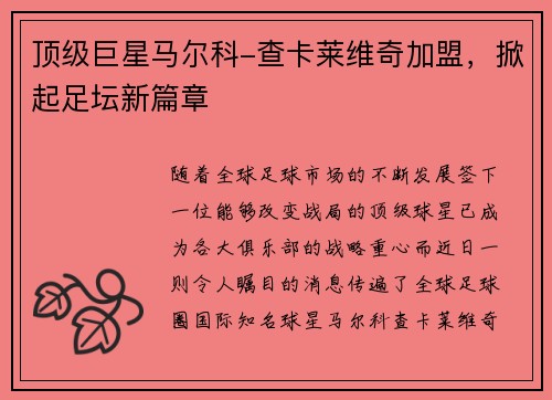 顶级巨星马尔科-查卡莱维奇加盟，掀起足坛新篇章