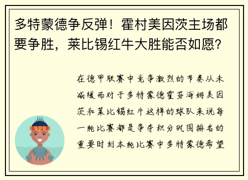 多特蒙德争反弹！霍村美因茨主场都要争胜，莱比锡红牛大胜能否如愿？