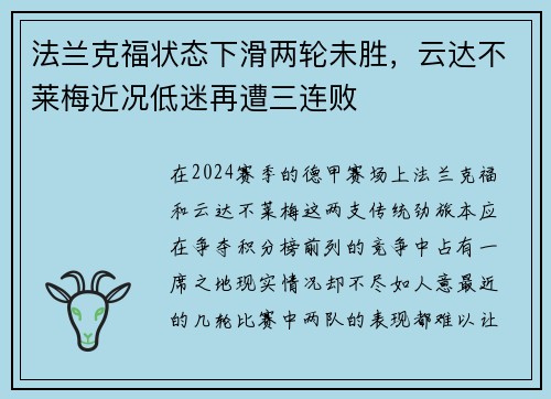 法兰克福状态下滑两轮未胜，云达不莱梅近况低迷再遭三连败