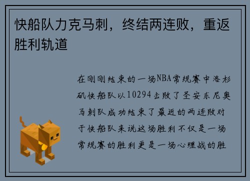 快船队力克马刺，终结两连败，重返胜利轨道