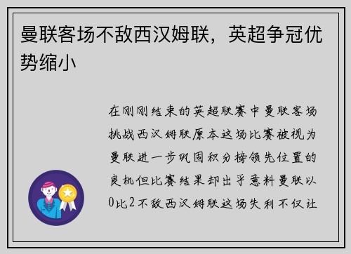 曼联客场不敌西汉姆联，英超争冠优势缩小