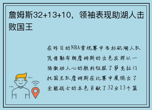 詹姆斯32+13+10，领袖表现助湖人击败国王