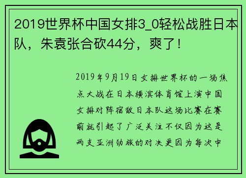 2019世界杯中国女排3_0轻松战胜日本队，朱袁张合砍44分，爽了！