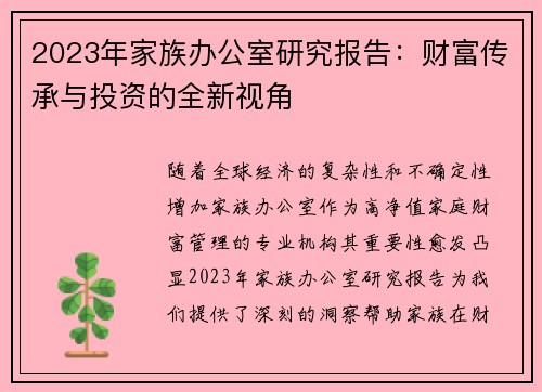 2023年家族办公室研究报告：财富传承与投资的全新视角
