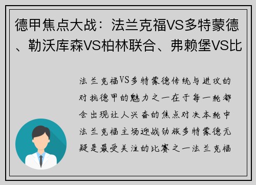德甲焦点大战：法兰克福VS多特蒙德、勒沃库森VS柏林联合、弗赖堡VS比勒菲尔德