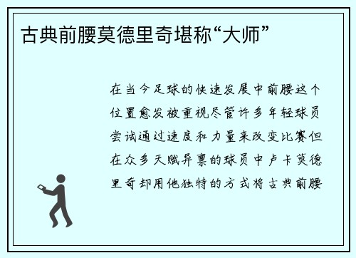 古典前腰莫德里奇堪称“大师”