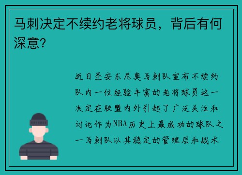 马刺决定不续约老将球员，背后有何深意？