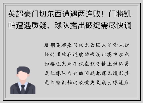 英超豪门切尔西遭遇两连败！门将凯帕遭遇质疑，球队露出破绽需尽快调整