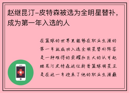 赵继昆汀-皮特森被选为全明星替补，成为第一年入选的人