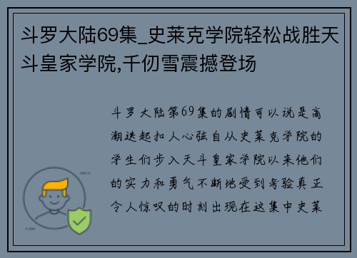 斗罗大陆69集_史莱克学院轻松战胜天斗皇家学院,千仞雪震撼登场