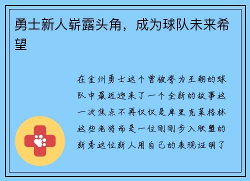 勇士新人崭露头角，成为球队未来希望