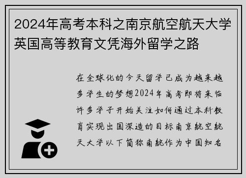 2024年高考本科之南京航空航天大学英国高等教育文凭海外留学之路